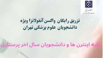 تزریق رایگان واکسن آنفولانزا ویژه دانشجویان دانشگاه علوم پزشکی تهران